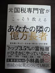 元国税専門官がこっそり教える あなたの隣の億万長者／小林義崇 送料無料 匿名配送