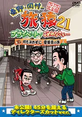 東野・岡村の旅猿21 プライベートでごめんなさい・・・ 何も決め