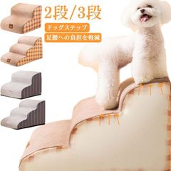 ドッグスロープ 階段 2段/3段 小型犬 ドッグステップ 犬用ステップ 犬 スロープ 室内犬 ミニチュアダックス ペット 高齢犬 犬の階段 チワワ プードル 子犬 愛犬 ステップ 老犬 シニア犬 登り#jewel575783