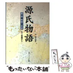 2024年最新】源氏物語現代語訳の人気アイテム - メルカリ