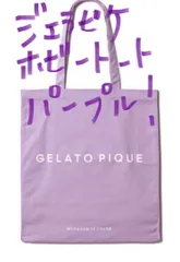 コンサートでみんなが持ってるあのトート！ジェラピケ ホビートート 紫 パープル