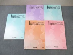 共通テストマスタードリル第1〜5回  河合塾 (バラ売り可) 共通テストマスタードリル第1〜5回 河合塾 (バラ売り可) 共通