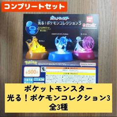 ◆ポケットモンスター 光る！ポケモンコレクション3　全3種　コンプリートセット　ガチャ
