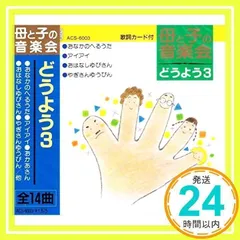 母と子の音楽会 どうよう 3 ACS-6003 [CD] 杉並児童合唱団、 岡崎裕美、 森みゆき; 東京荒川少年少女合唱団_02