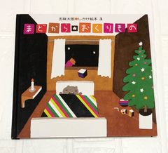 絵本 まどから☆おくりもの しかけ絵本 保育園 幼稚園 読み聞かせ 行事 季節