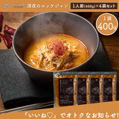 【TAKUNABE】深夜のユッケジャン 1袋 400g(1人前)×4袋セットのサムネイル