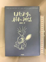 2024年最新】はじまりの樹の神話の人気アイテム - メルカリ