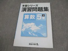 四谷大塚 小5 算数 予習シリーズ 演習問題集 下 741119-6 書き込みなし 009S2B