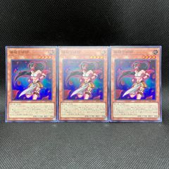 遊戯王　薔薇占術師　スーパーレア　3枚セット