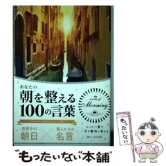 【中古】 あなたの朝を整える100の言葉 世界中の朝日×偉人たちの名言 / いろは出版 / いろは出版