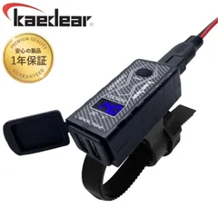 【Kaedear公式(カエディア)】 バイク USB電源 防水 バイク専用 USB スマホ 充電 電圧計 usbポート 2口 MOTOチャージャー SAE デュアル 2 ポート DC 12V デジタル ヒューズ … KDR-M2B (5V2.4A×2/電圧計)