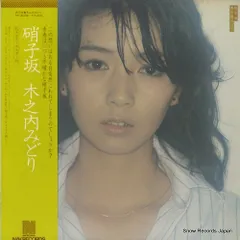 木之内みどり 【10枚】TF0128-6 LPレコード