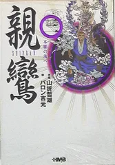 【中古】 親鸞 ３/ホーム社（千代田区）/山折哲雄 あなたの知らない親鸞と浄土真宗 (歴史新書) 山折 哲雄_03