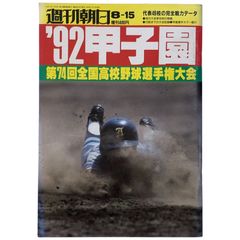 週刊朝日増刊 '92甲子園大会号（第74回高校野球選手権」 - メルカリ
