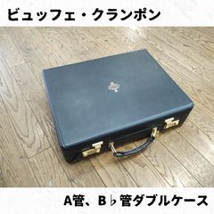 ビュッフェ・クランポン 純正A/B♭ダブルケース - メルカリ
