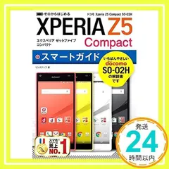 ゼロからはじめる ドコモ Xperia Z5 Compact SO-02H スマートガイド [Dec 26, 2015] リンクアップ_02