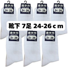 通学用 白靴下 7足セット 24-26cm ソックス 新品・未使用