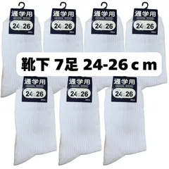 通学用 白靴下 7足セット 24-26cm ソックス 新品・未使用