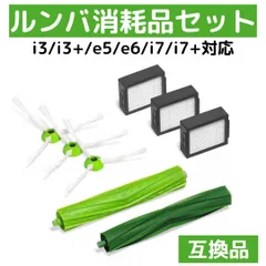 ルンバ用　互換　i3 i3+ e5 e6 i7 i7+消耗品　フィルター　ブラシのサムネイル