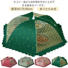 食卓カバー フードカバー 食卓フードカバー 虫よけ ホコリよけ 直径60/70/80cm キッチンパラソル 食卓蚊帳 洗える 防塵カバー メッシュ ランチパラソル 食卓ネット フード キープ JDpw793