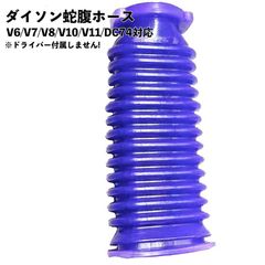 ダイソン対応 蛇腹ホース ソフトローラーヘッド  互換品 V6 V7 V8 V10 V11 DC74【解説動画付き】 ジャバラ
