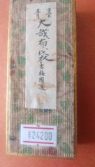大哉布袋（古梅園）