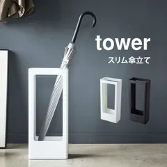 傘立て タワー tower 山崎実業 スリムかさたて 4928 4929 傘たて 玄関収納 スタイリッシュ 北欧 おしゃれ スリム 傘立て シンプル モダン ブラック ホワイト コンパクト 省スペース 新生活 整理 日用のサムネイル