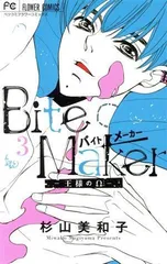 2024年最新】Bite Maker 〜王様のΩ〜（3）の人気アイテム - メルカリ