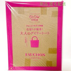 GLOW  グロー 5月号 付録 フォションホテル京都 FAUCHON  仕切りが優秀！ 大人のデイリー トート