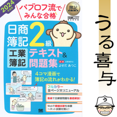 【美品】簿記教科書 パブロフ流でみんな合格 日商簿記2級 工業簿記 テキスト&問題集 2024年度版