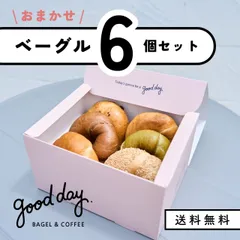 【送料込】定番ベーグル★おまかせ6個セット｜冷凍便｜オリジナルBOX入り