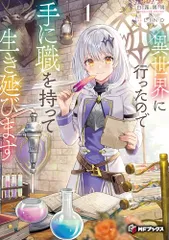 異世界に行ったので手に職を持って生き延びます1 (MFブックス)／白露 鶺鴒