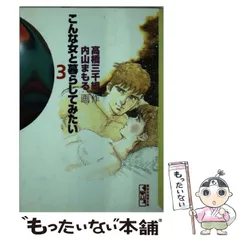 中古】 こんな女と暮らしてみたい 3 (講談社漫画文庫) / 高橋三千綱、内山まもる / 講談社 - メルカリ