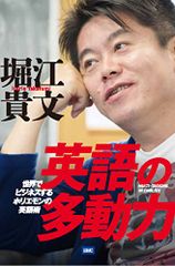 英語の多動力／堀江貴文