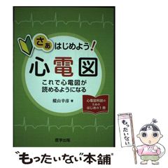 中古】 さぁはじめよう！心電図 これで心電図が読めるようになる / 樅山幸彦 / 医学出版 - メルカリ