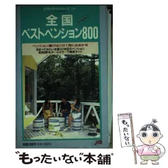 【中古】全国ペンションガイド　最新情報版　全軒地図付き　1987年 中古】全国ペンションガイド 最新情報版 全軒地図付き 1987年