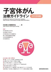 子宮体がん治療ガイドライン 2018年版 日本婦人科腫瘍学会