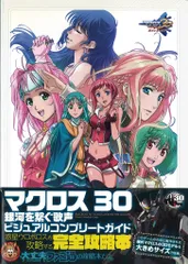 エンターブレイン/KADOKAWA ファミ通責任編集 PlayStation 3 マクロス30 銀河を繋ぐ歌声 ビジュアルコンプリ-トガイド (帯付)
