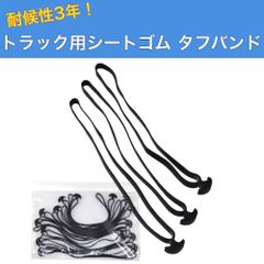 トラック用シートゴム タフバンド 折径30cm 15本入り 耐候性3年 トラックゴムバンド EPDM素材 スペイン製