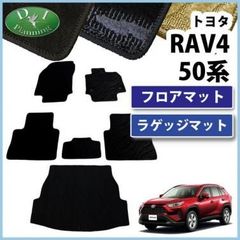 RAV4 ラブフォー 50系 フロア＆ラゲッジマット 織柄  社外新品