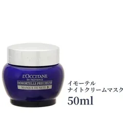 ロクシタン / イモーテル プレシューズナイトクリームマスクの