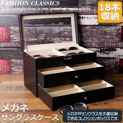 メガネ サングラス 収納ケース ボックス メガネケース 収納ボックス 眼鏡 小物 コレクションケース 三段式 18本用