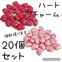 ハートチャーム 2種 選べる20個セット マーブル パーツ ハンドメイド ピンク レッド かわいい アクセサリー ピアス イヤリング 推し活
