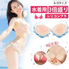 【簡単に美胸を実現！】盛れる ヌーブラ 強力粘着 シリコンブラ 水着用 ブラパッド 谷間メイク ワイヤレス ブラジャー ニップルカバー ニップレス かわいい ヌーブラ 大きいサイズ 水着 パッド 夏用 下着 5倍盛り 女装 ドレス インナー 防水 ビキニ