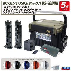 メイホウ ランガンシステムボックス VS-7090N グリーンツートン ロッドスタンド2本 + オリコンドリンクホルダーBM + システムケースVS-906 5点セット 明邦化学工業 釣り MEIHO VERSUS