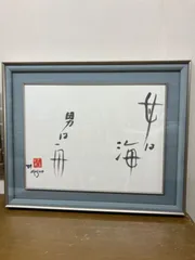 2024年最新】池田満寿夫 版画の人気アイテム - メルカリ