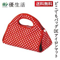 送料無料　どこでもバッグＤＥアイロンマット
