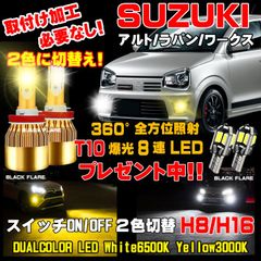 スズキ アルト LEDフォグランプ ラパン スイッチ2色切替えチェンジ車検対応