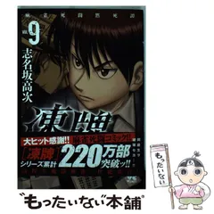 【中古】 凍牌～人柱篇～ 麻雀死闘黙死譚 １１/秋田書店/志名坂高次 凍牌~人柱篇~: 麻雀死闘黙死譚 (2) (ヤングチャンピオン