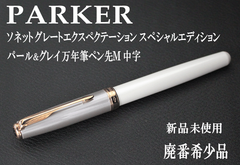 ☆☆１本限定 希少 PARKER パーカー ソネット グレートエクスぺクテーション スペシャルエディション パール＆グレイ 万年筆 ペン先Ｍ 中字